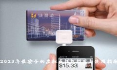 2023年最安全的虚拟币钱包