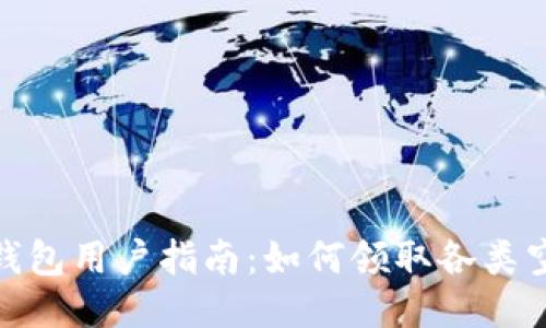 TP钱包用户指南：如何领取各类空投