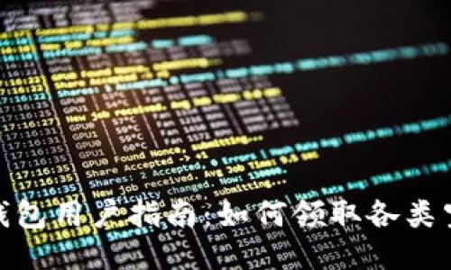 TP钱包用户指南：如何领取各类空投