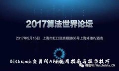 Bithumb交易所APP使用指南与