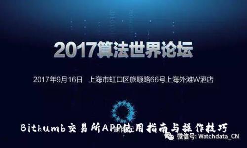 Bithumb交易所APP使用指南与操作技巧