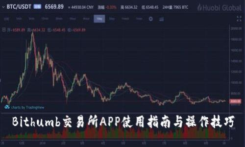 Bithumb交易所APP使用指南与操作技巧