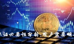 TP钱包实名认证必要性分析