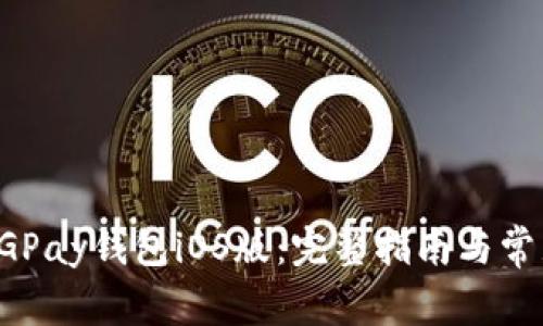 如何下载CGPay钱包iOS版：完整指南与常见问题解答