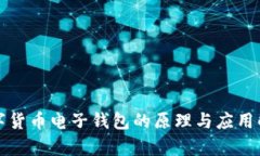 数字货币电子钱包的原理