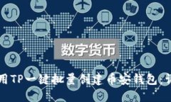 如何使用TP一键批量创建币