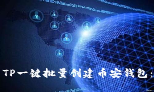 如何使用TP一键批量创建币安钱包：详尽指南