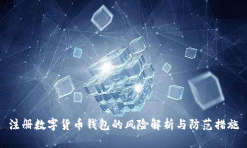 注册数字货币钱包的风险解析与防范措施