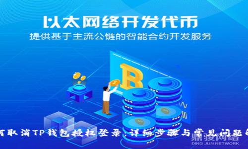 如何取消TP钱包授权登录：详细步骤与常见问题解析