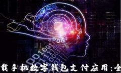 如何下载手机数字钱包支