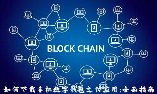 
如何下载手机数字钱包支付应用：全面指南