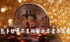 TP钱包手续费不足的解决方