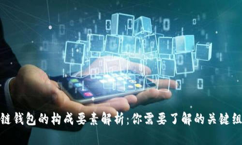 : 区块链钱包的构成要素解析：你需要了解的关键组成部分