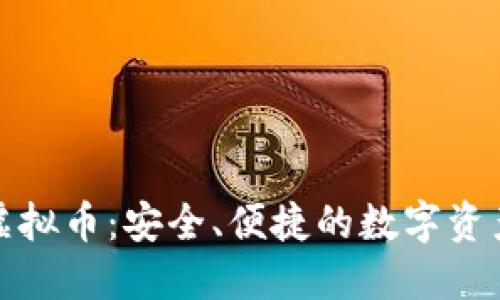 在线钱包购买虚拟币：安全、便捷的数字资产管理解决方案