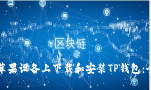 如何在苹果设备上下载和安装TP钱包：全面指南