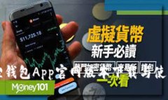 小狐狸钱包App官网版本下