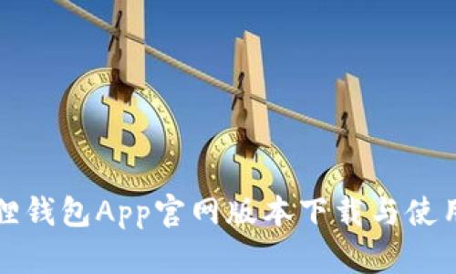 小狐狸钱包App官网版本下载与使用指南