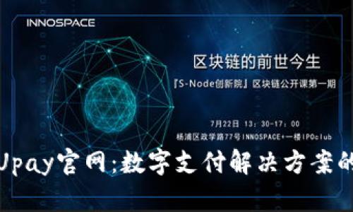 探索Upay官网：数字支付解决方案的未来