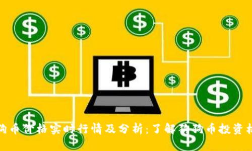 狗狗币价格实时行情及分析：了解狗狗币投资机会