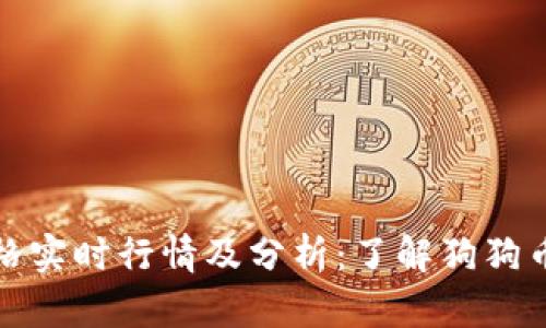 狗狗币价格实时行情及分析：了解狗狗币投资机会