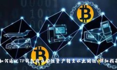 如何通过TP钱包将币安链资