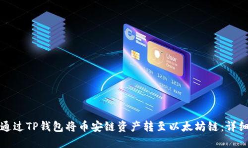 如何通过TP钱包将币安链资产转至以太坊链：详细指南