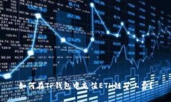 如何在TP钱包中充值ETH链矿