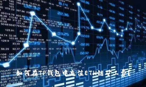 如何在TP钱包中充值ETH链矿工费？