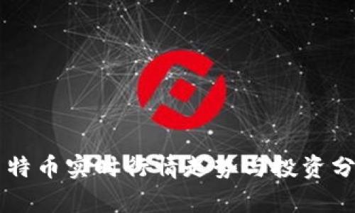 莱特币实时行情走势与投资分析