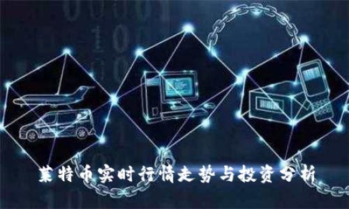 莱特币实时行情走势与投资分析