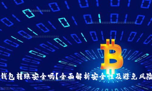 虚拟币钱包转账安全吗？全面解析安全性及避免风险的方法