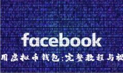 如何使用虚拟币钱包：完