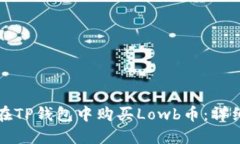 如何在TP钱包中购买Lowb币