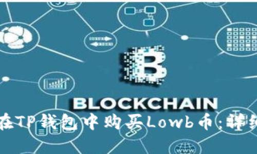 如何在TP钱包中购买Lowb币：详细指南