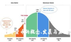 官方数字货币的概念、发