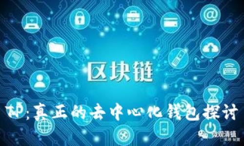 TP：真正的去中心化钱包探讨