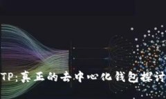 TP：真正的去中心化钱包探