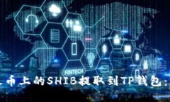 如何将火币上的SHIB提取到