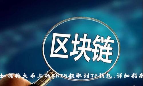 如何将火币上的SHIB提取到TP钱包：详细指南