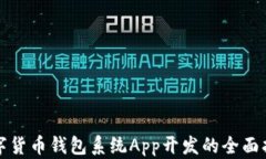 数字货币钱包系统App开发