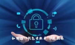 如何在TP钱包中撤单：详尽