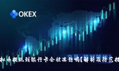 虚拟币提现到银行卡会被