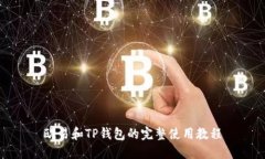 欧易和TP钱包的完整使用教