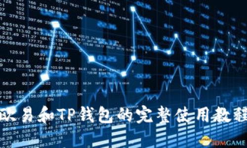 欧易和TP钱包的完整使用教程