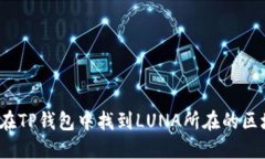 如何在TP钱包中找到LUNA所