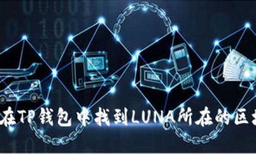 如何在TP钱包中找到LUNA所在的区块链？