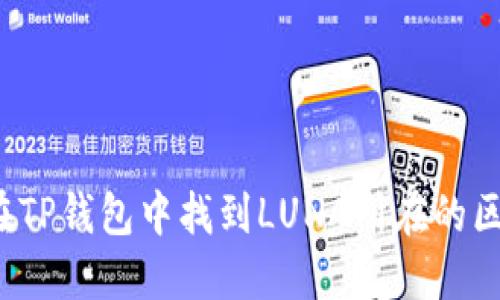 如何在TP钱包中找到LUNA所在的区块链？