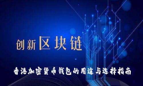 香港加密货币钱包的用途与选择指南