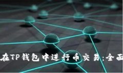 如何在TP钱包中进行币交易