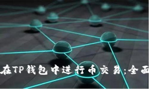 如何在TP钱包中进行币交易：全面指南